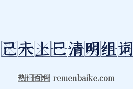 己未上巳清明组词是什么意思的图片